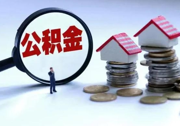 十堰公积金日常消费怎么提取（公积金住房消费提取条件）